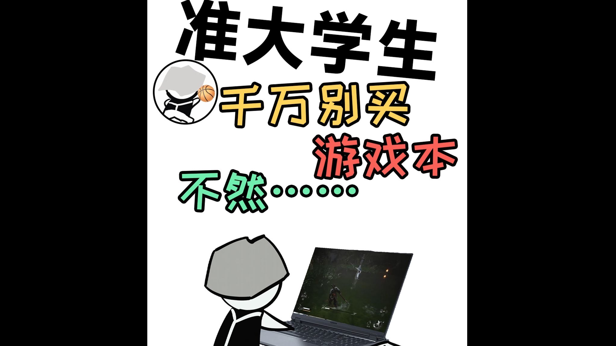 准大学生千万别买游戏本，不然……