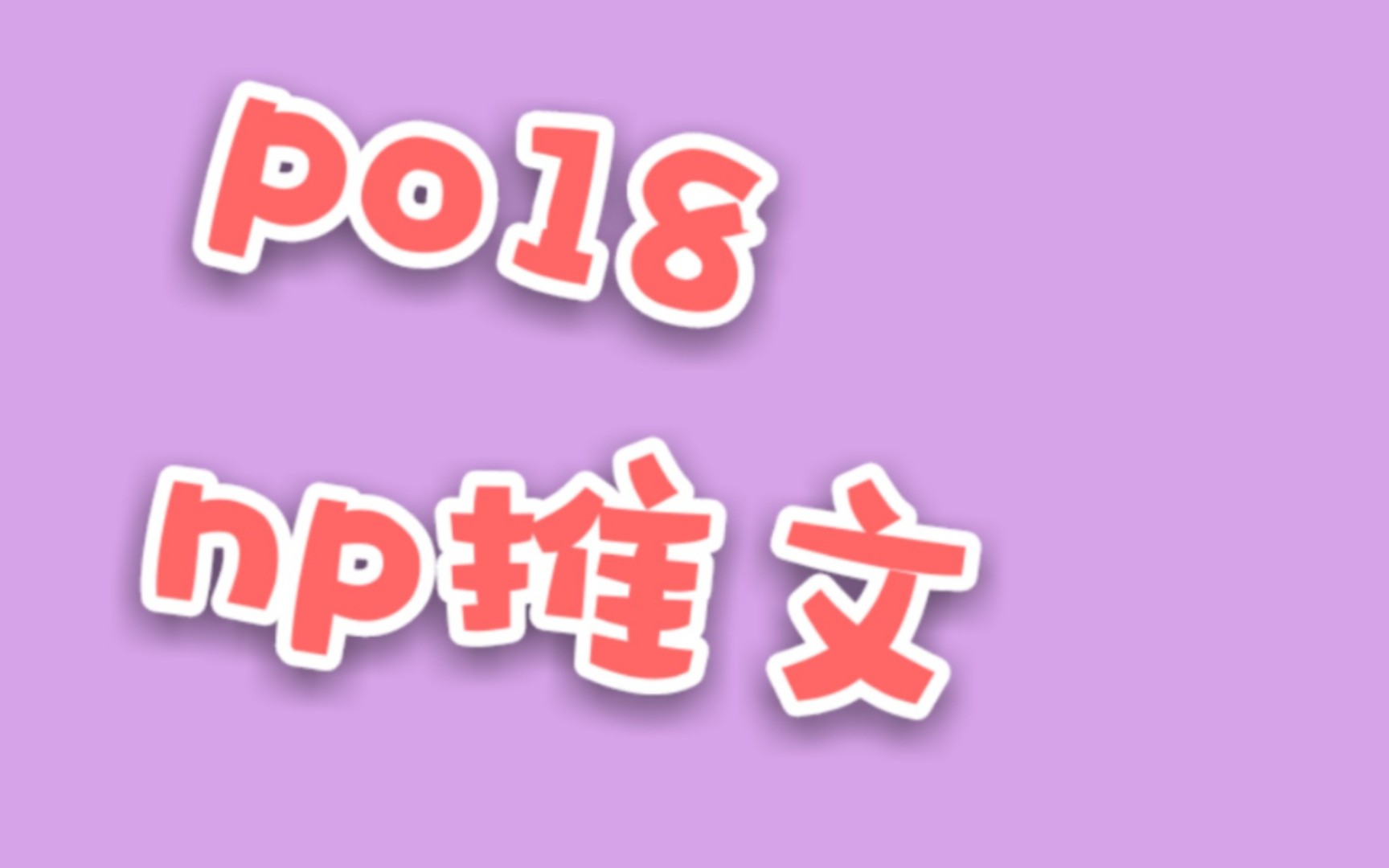 po18 np推荐(第九弹)哔哩哔哩bilibili