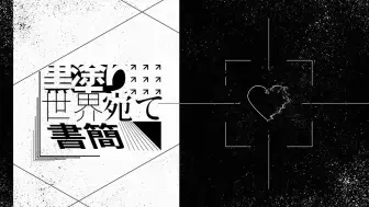 Download Video: 【文字PV】黒塗り世界宛て書簡