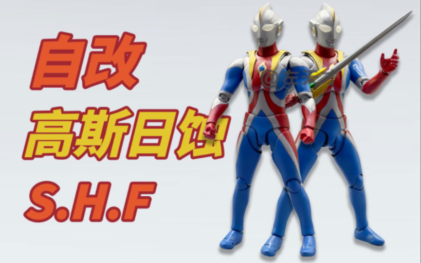 【自改】S.H.Figuarts 高斯奥特曼(日蚀形态)哔哩哔哩bilibili