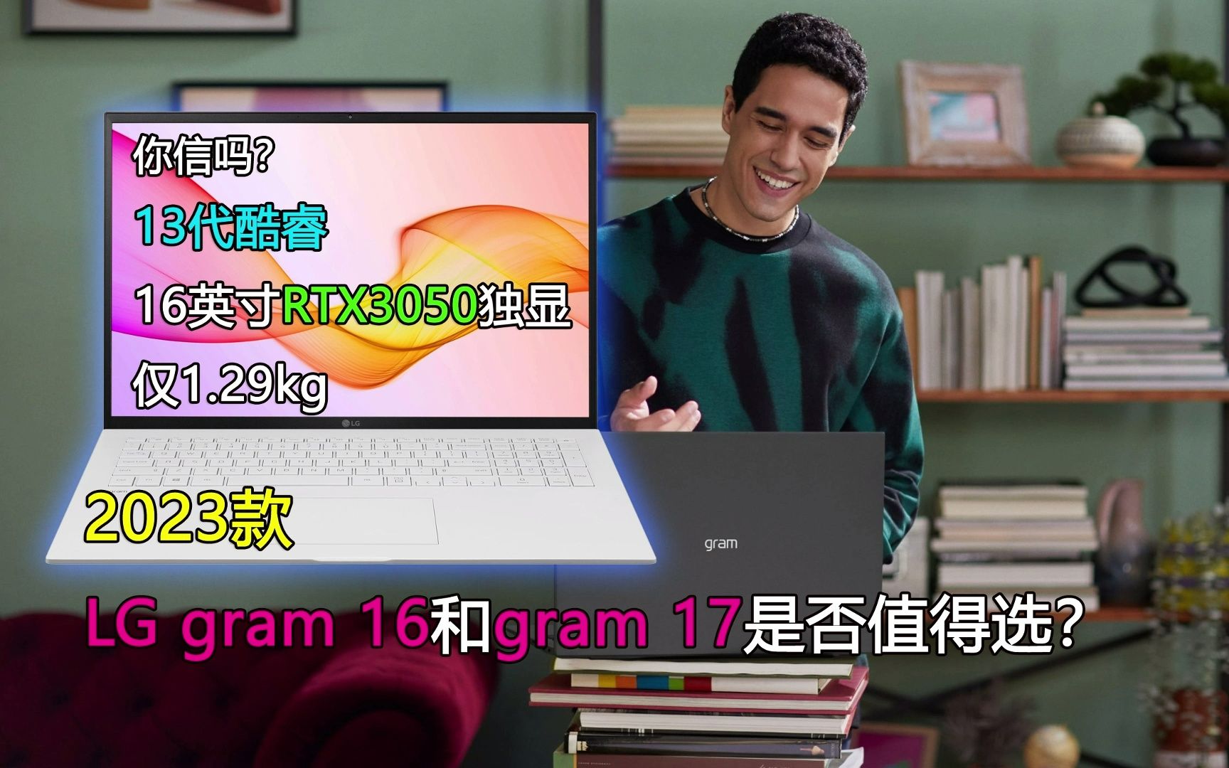 升级13代酷睿的LG gram 16和gram 17是否值得选?哔哩哔哩bilibili