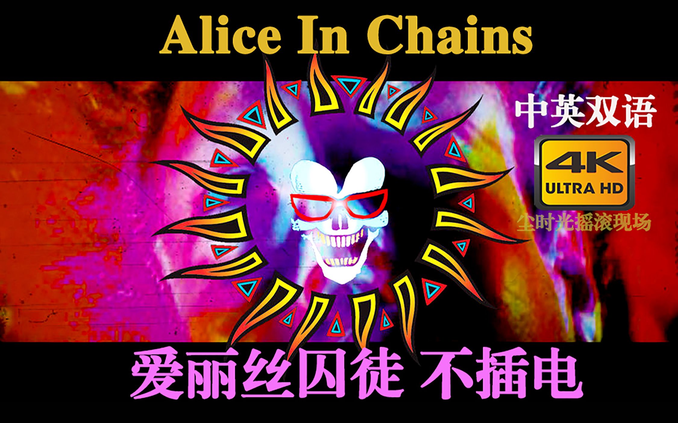 【4K双语】Alice In Chains 爱丽丝囚徒不插电《Nutshell》哔哩哔哩bilibili