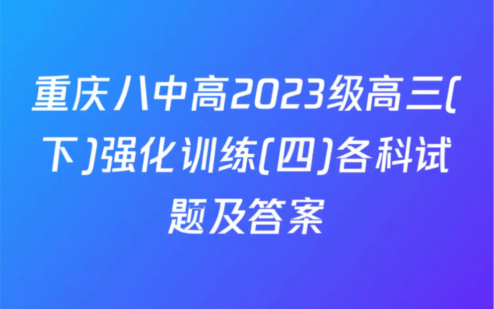 重庆八中高2023级高三(下)强化训练(四)各科试题及答案哔哩哔哩bilibili