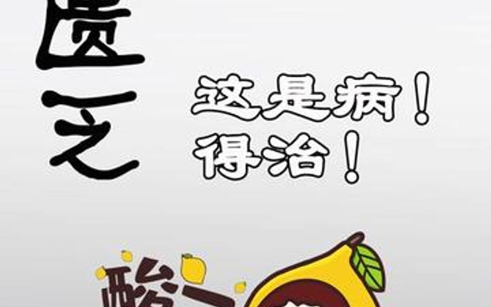 说话说不明白,这是病!得治!