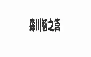 森川智之篇 搜索结果 哔哩哔哩弹幕视频网 つロ乾杯 Bilibili