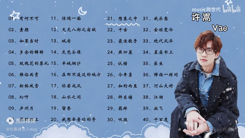 许嵩精选40首好听歌曲