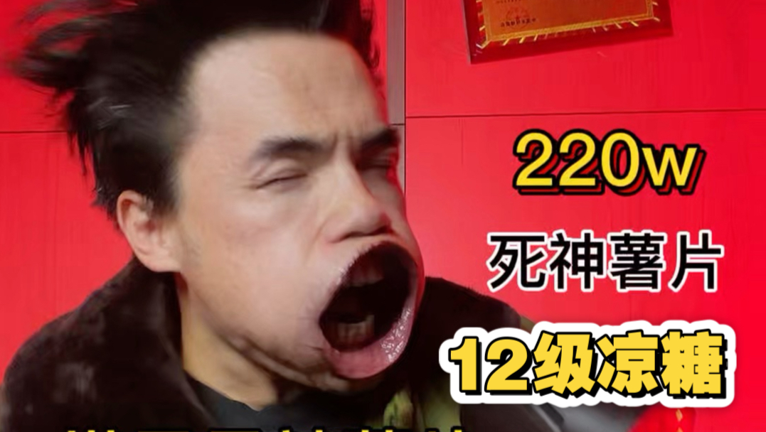 220w死神薯片vs世界12级薄荷糖，终极冰火挑战！