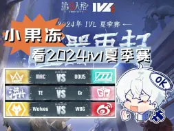 Download Video: 【小果冻/7.7ob】看2024ivl夏季赛（MRC vs DOU5、TE vs GR、Wolves vs WBG）