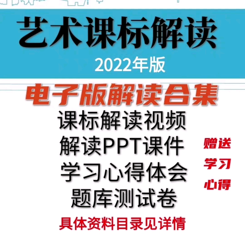 [图]2022版艺术音乐美术新课标解读视频 +解读ppt课件学习心得新课标测试试题#艺术新课标#艺术新课程标准#艺术新课标解读#艺术新课标解读课件#艺术新课标解读视频