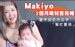 Download Video: Makiyo首度带儿子接受专访，希望儿子以后长大是个花花公子！