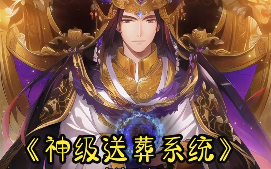 一口气看《神级送葬系统》你想将自己的名字名流千古,载入史册吗?