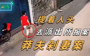 Télécharger la video: 女子拎着亲妈头颅去派出所，警员：这样报案头一回见！莽夫剁妻案