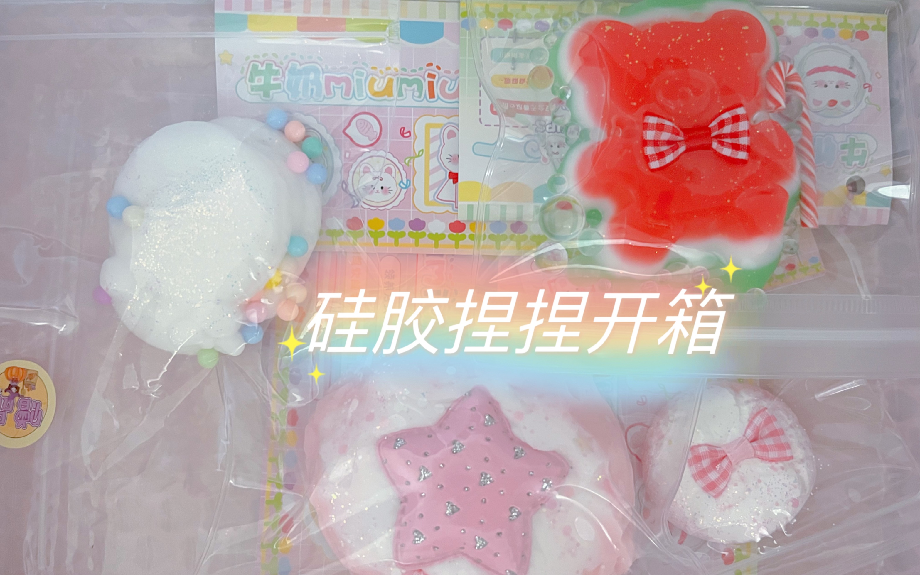 捏捏开箱 | 牛奶miumiu家西瓜大熊 星星菠萝包硅胶捏捏开箱(泥感 很软