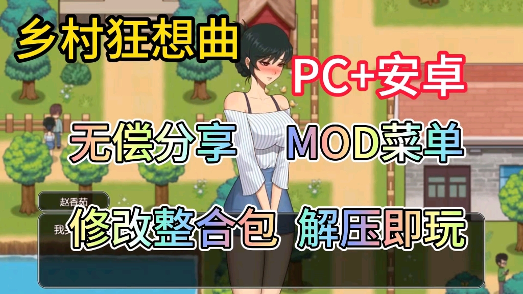 [图]【乡村狂想曲】pc/安卓附保姆级安装教程解压即玩！！！