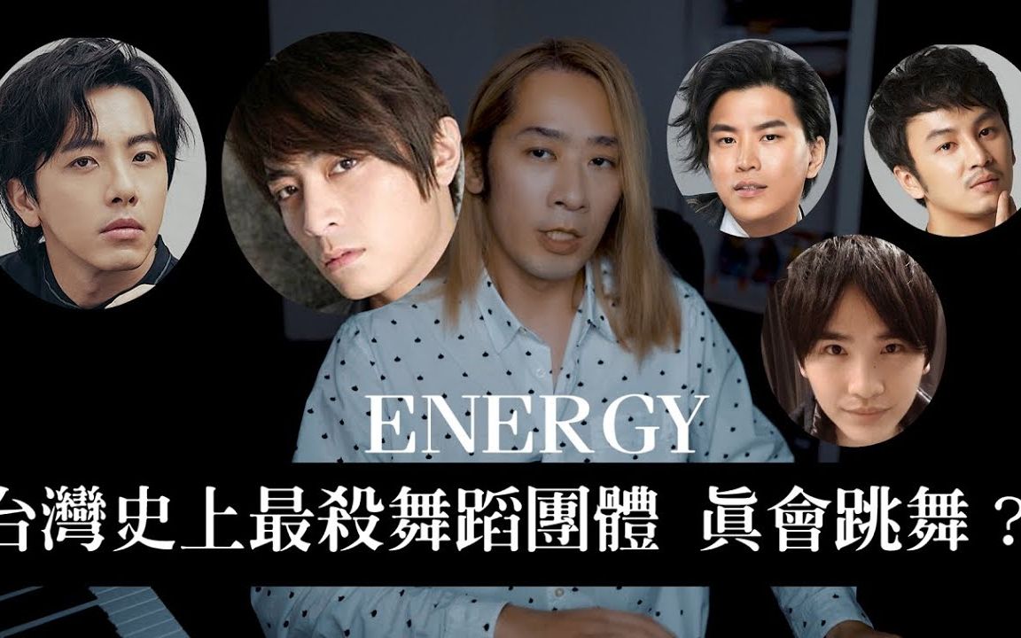 [图]【Energy】風靡全台男女的傳說舞蹈團體ENERGY，強嗎？專業分析【放鬆兄弟 奕寬】