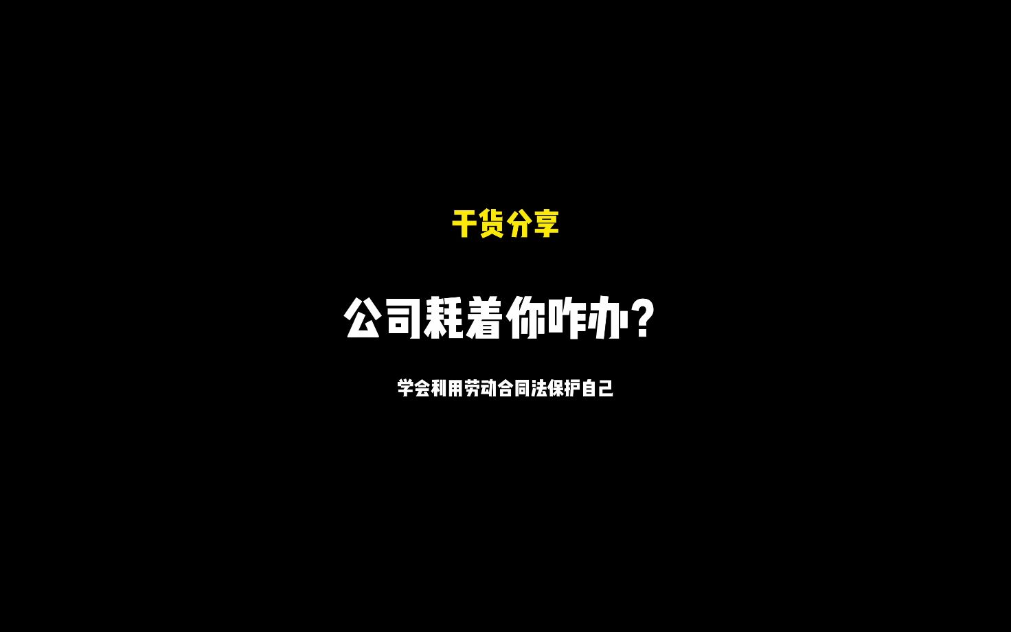 公司耗着你咋办?哔哩哔哩bilibili