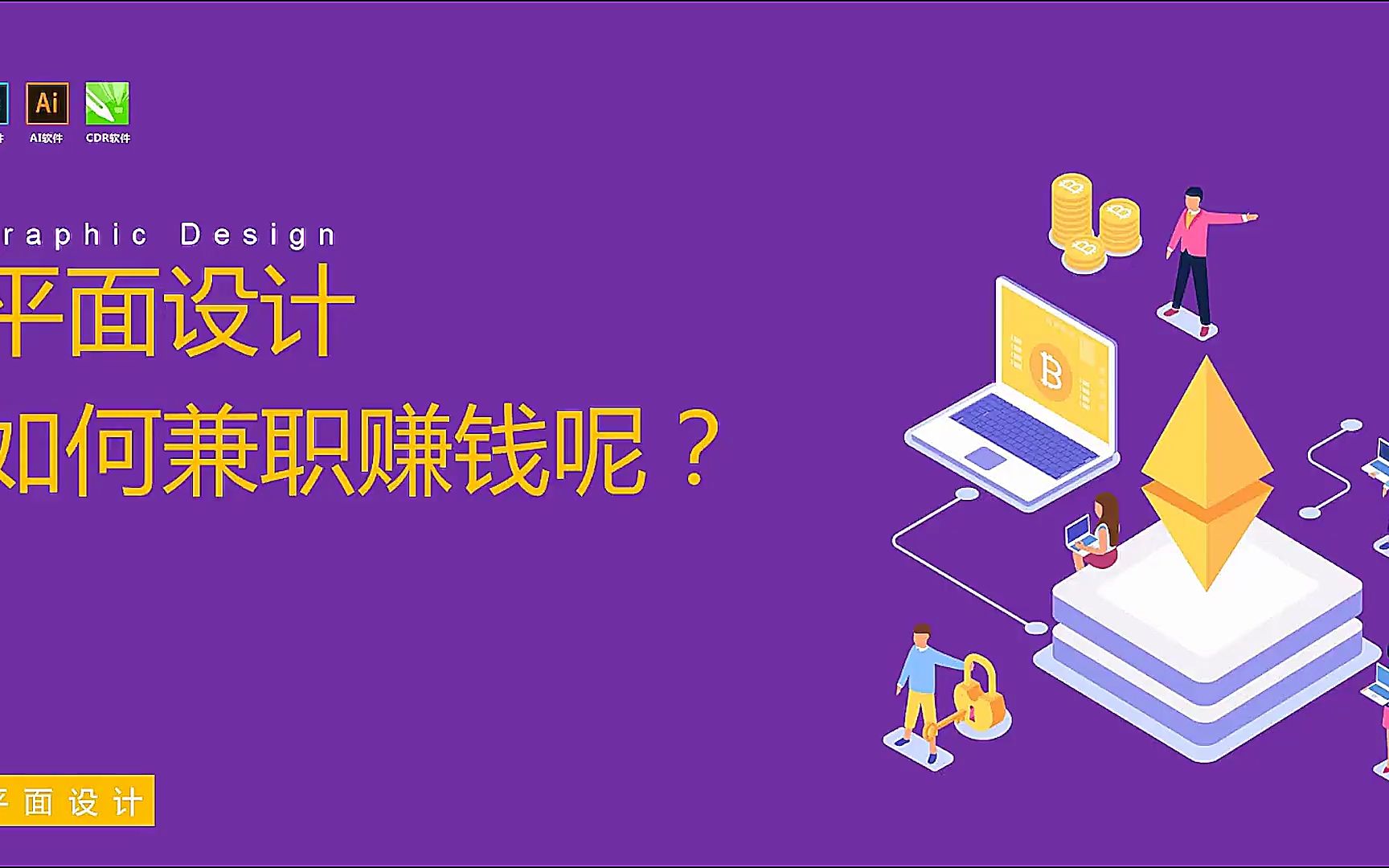 【零基础平面设计入门系列】平面设计如何兼职赚钱?哔哩哔哩bilibili