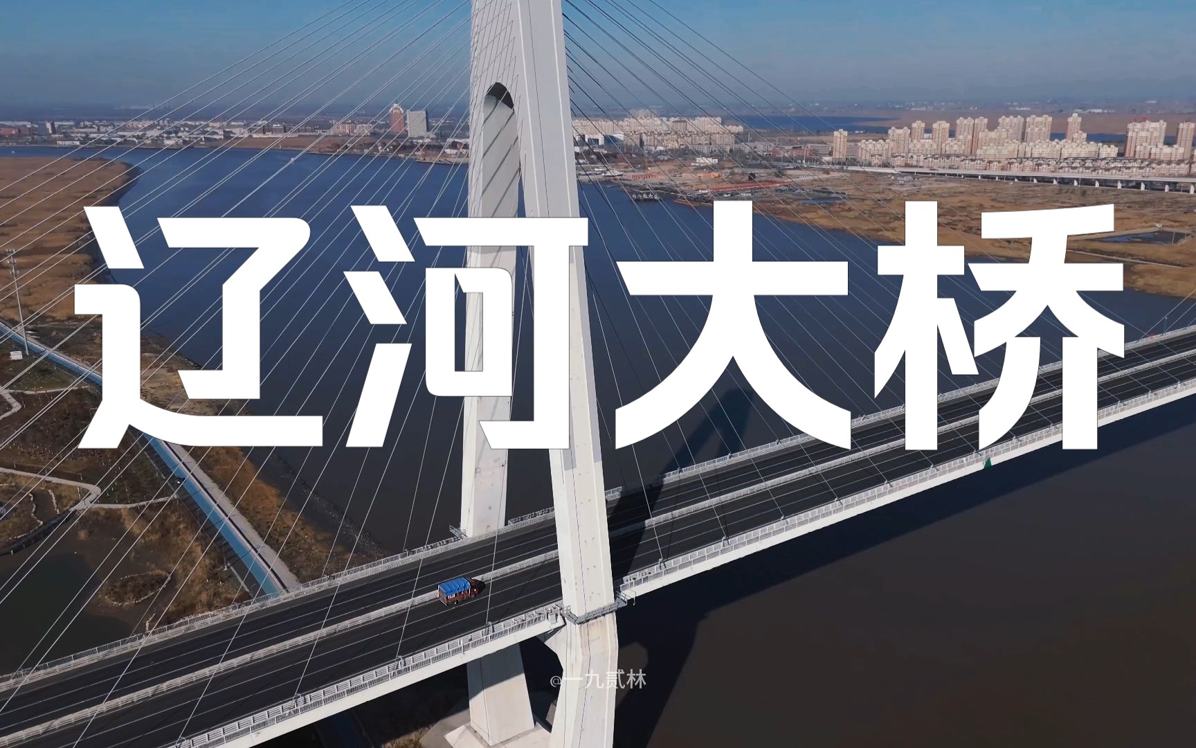 营口辽河大桥-dji mini4pro