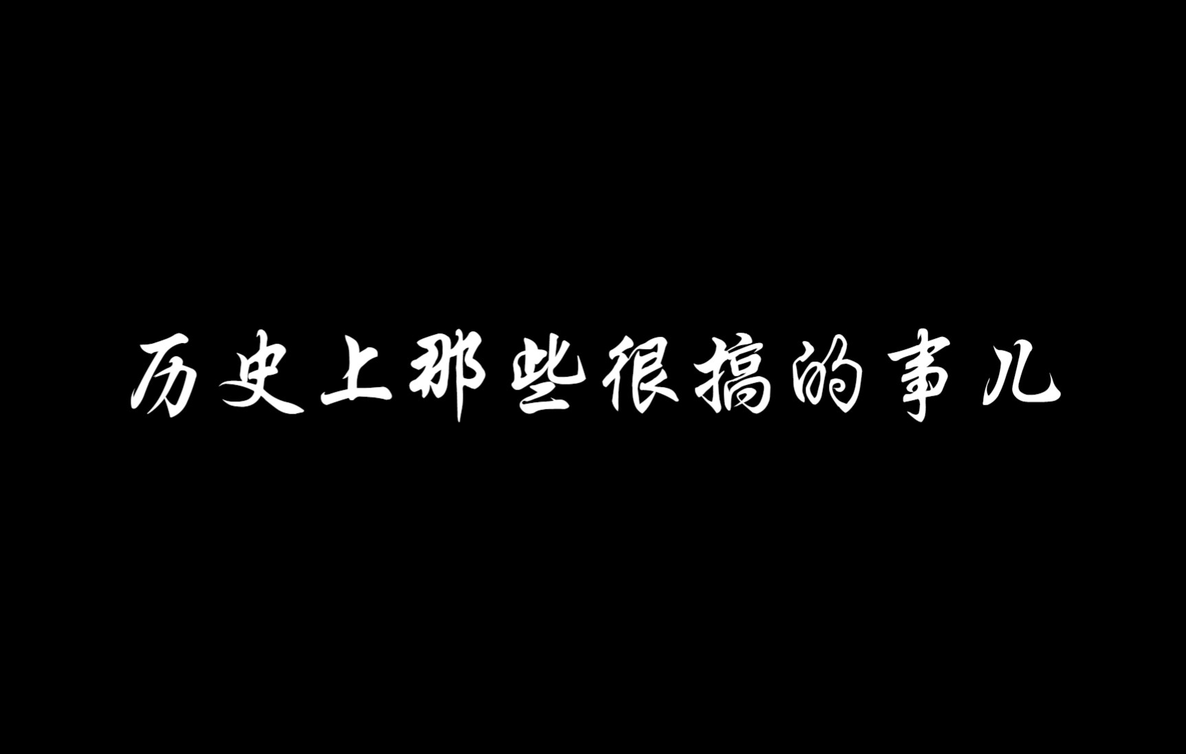 [图]历史上那些很搞的事儿