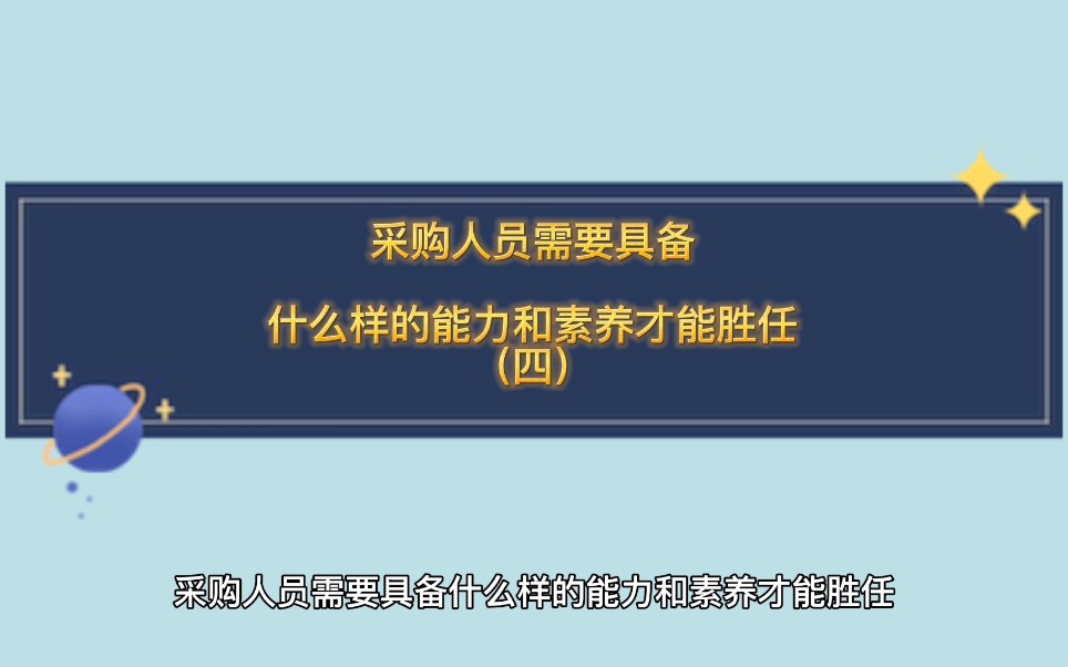 采购人员需要具备什么样素养和能力才能胜任(四)哔哩哔哩bilibili