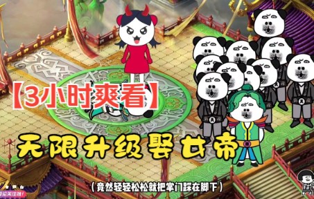 [图]【3小时爽看】一口气看完沙雕动画【无限升级娶女帝】！