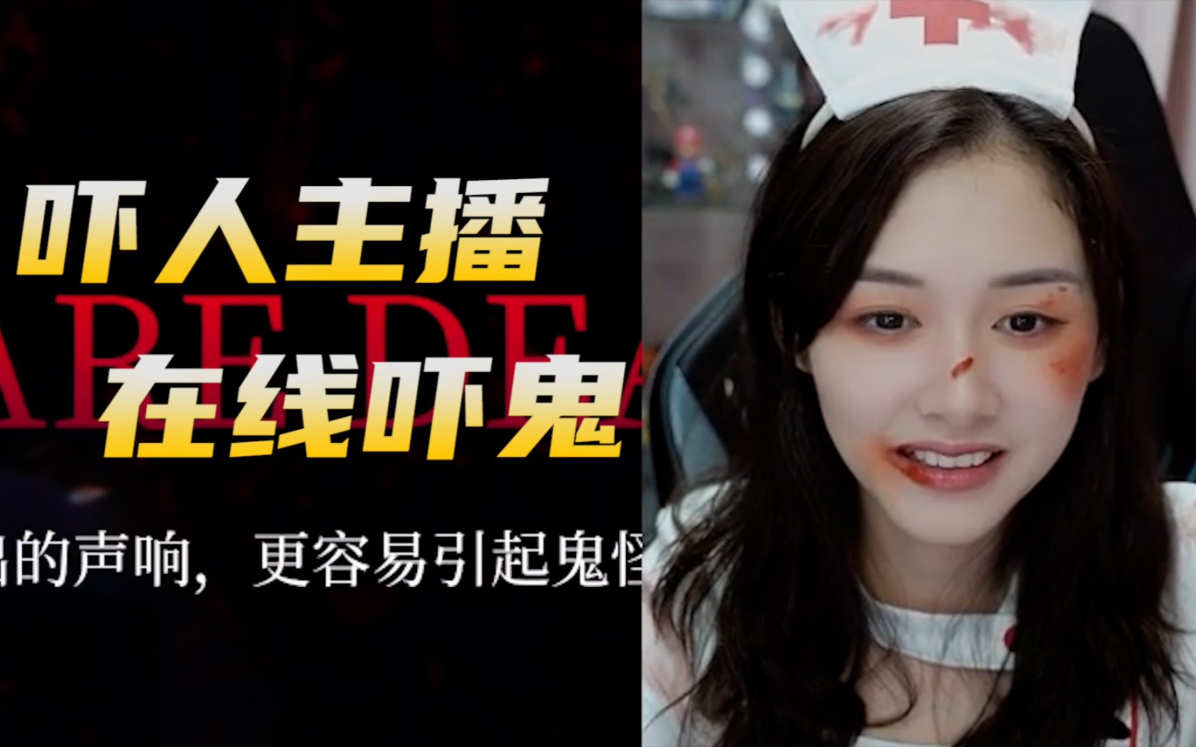 吓人主播,在线吓鬼【女鬼桥】小茜茜日常#3