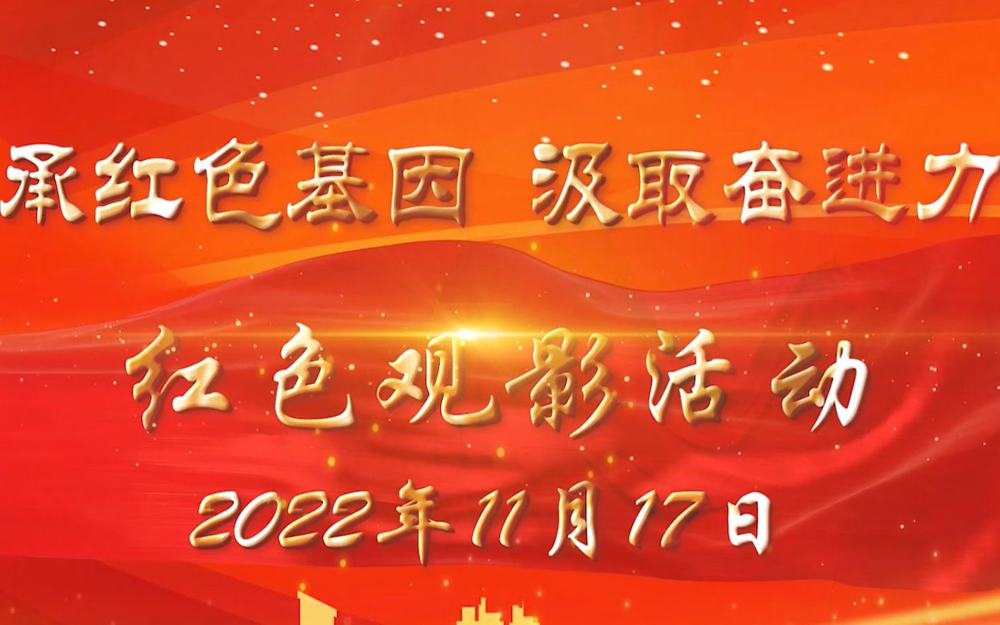 [图]传承红色基因，汲取奋进力量。2022年11月17日红色观影活动，观后采访。