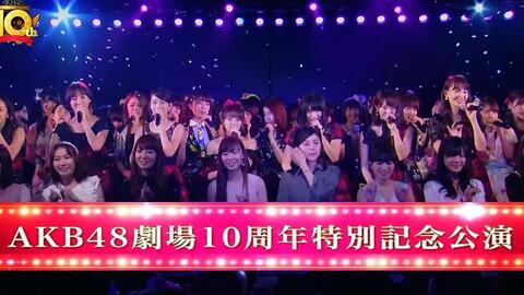 10周年記念公演-哔哩哔哩_Bilibili