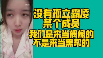 Video herunterladen: 【马欣宇】没有霸凌孤立某个成员，我们是来当偶像的不是来当黑帮的