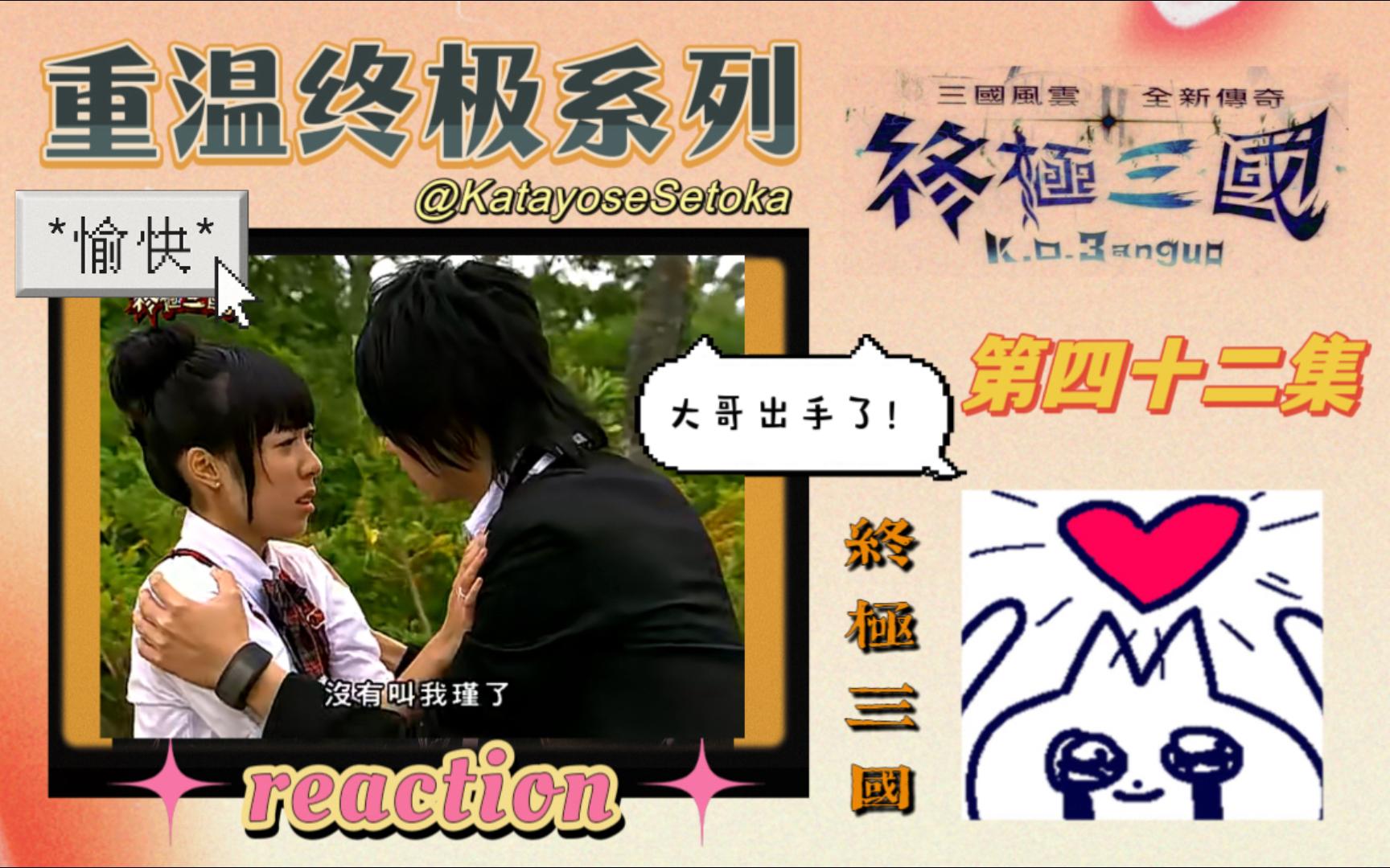 【终极三国 reaction】ep42:周瑜抗命以身护小乔,大乔被指认为内鬼哔哩哔哩bilibili