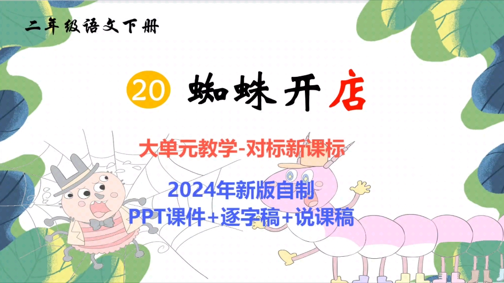 2024年新版自制《蜘蛛开店》课件ppt大单元设计里面对标新课标课件ppt