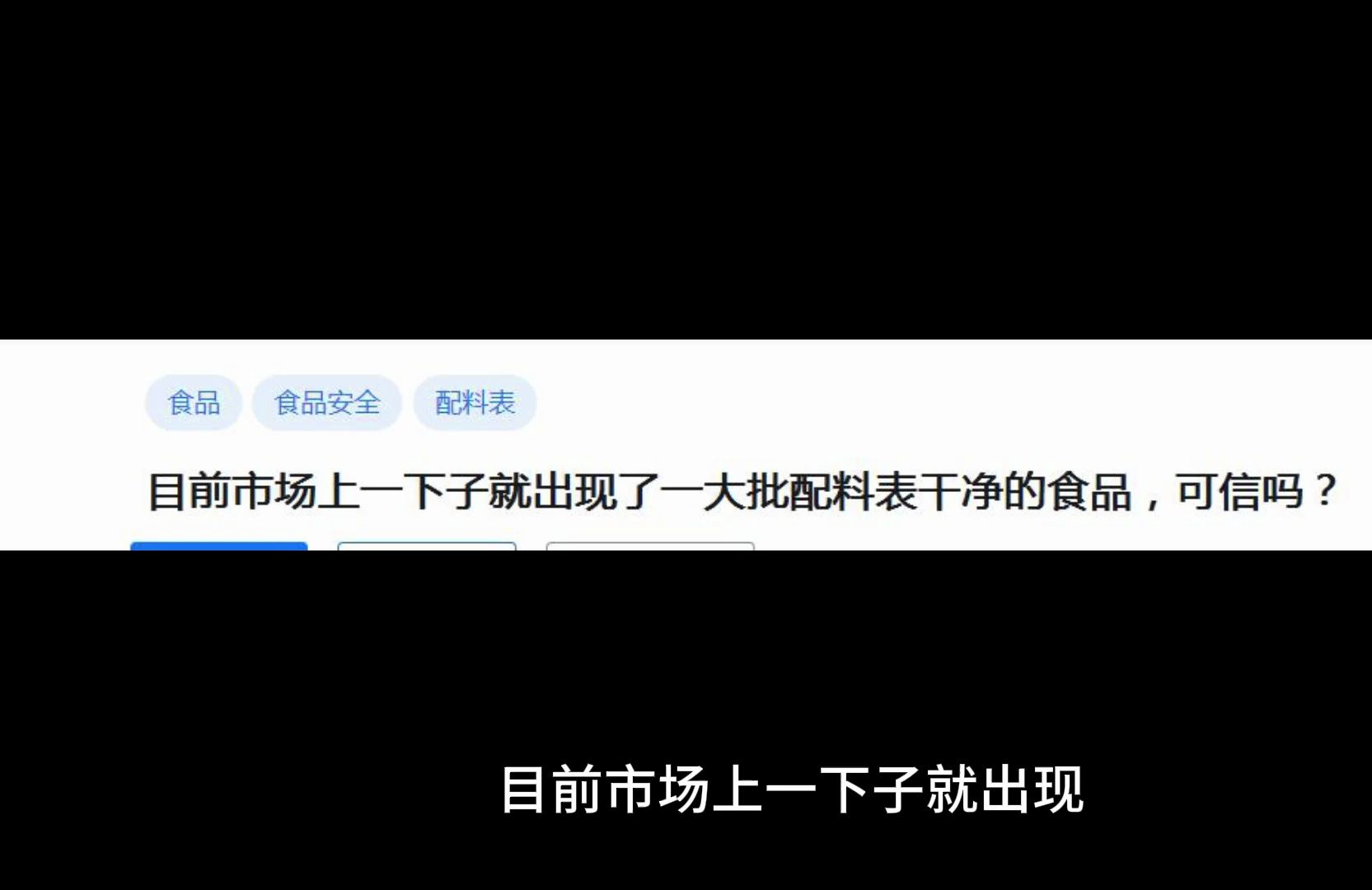 目前市场上一下子就出现了一大批配料表干净的食品,可信吗?哔哩哔哩bilibili