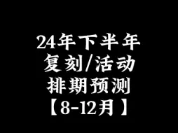 Video herunterladen: 光与夜之恋2024年下半年复刻活动排期预测