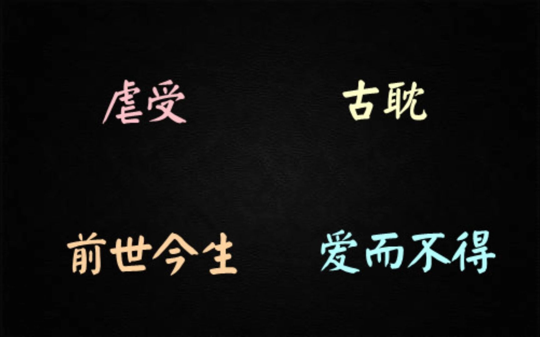 【古早文】古耽 虐受 受追攻《绕指柔》by困倚危楼哔哩哔哩bilibili