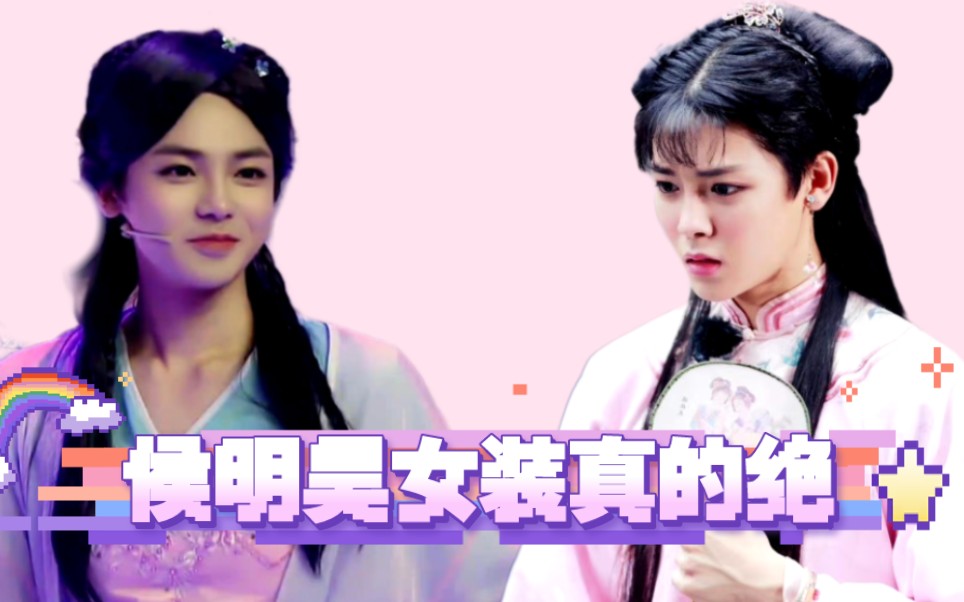 盘点被侯明昊女装迷住的男人们