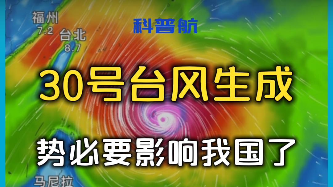 台风蔷琵来了！它会怎么影响我国？