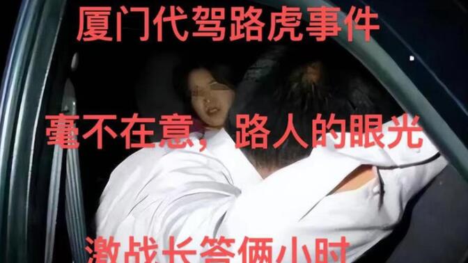 厦门路虎女车内激战图片