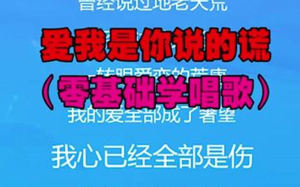 [图]爱我是你说的谎主歌演唱示范及教学