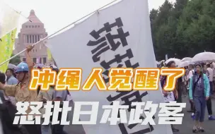 Download Video: 觉醒了！冲绳民众怒批日本政客：在有生之年，希望你看到琉球独立