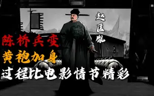 Video herunterladen: 赵匡胤的陈桥兵变有多精彩，情节环环相扣，表演堪称影帝！