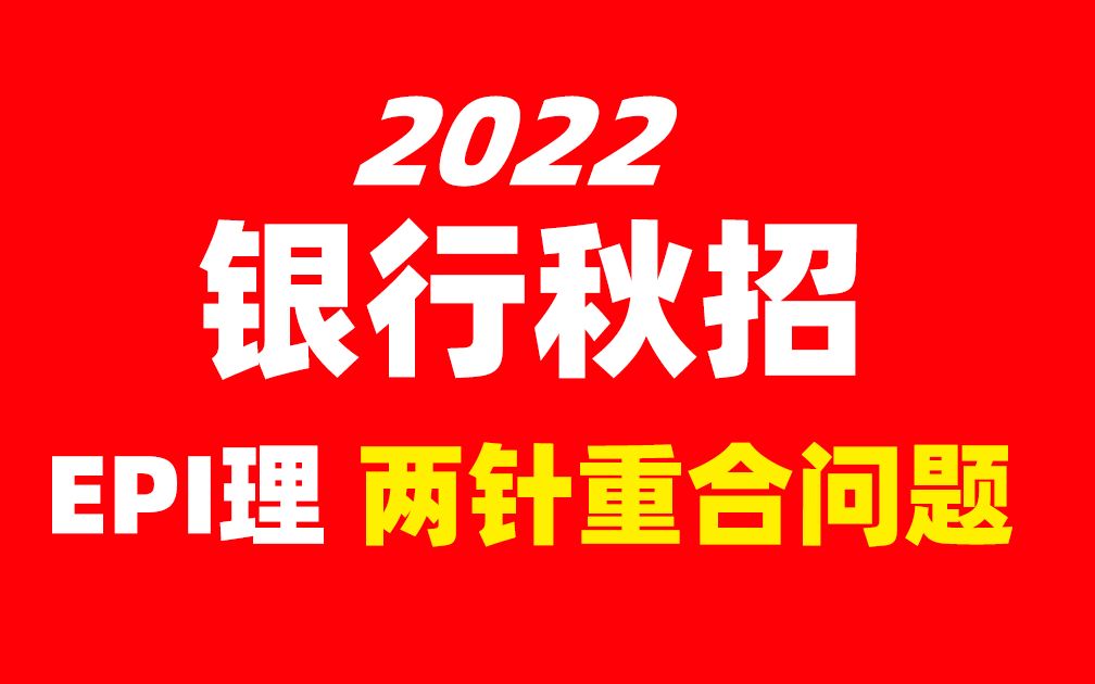 2022银行招聘考试秋招 银行笔试EPI理 两针重合问题解题技巧公式哔哩哔哩bilibili