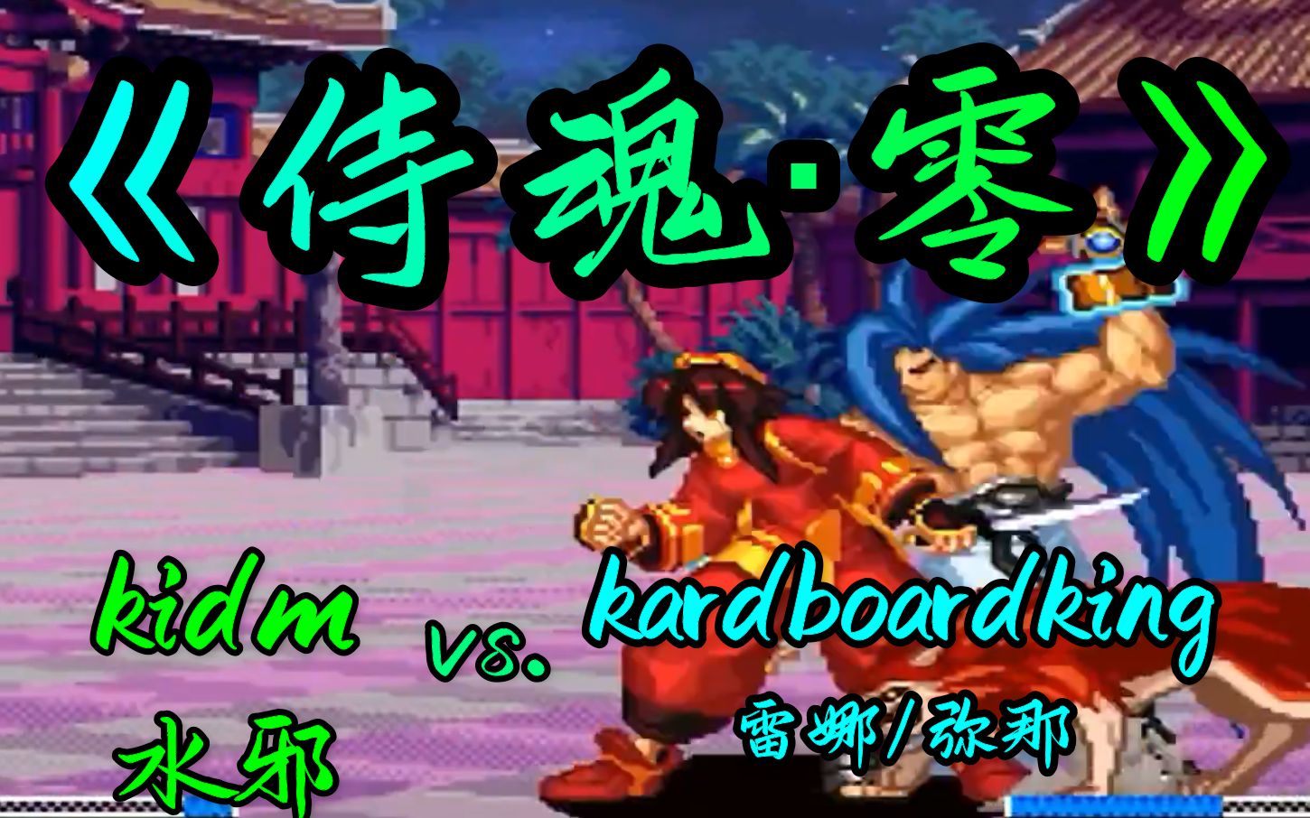 侍魂零: kidm(水邪) vs. kardboardking(雷娜/弥那) 知名玩家线上对战电子竞技热门视频