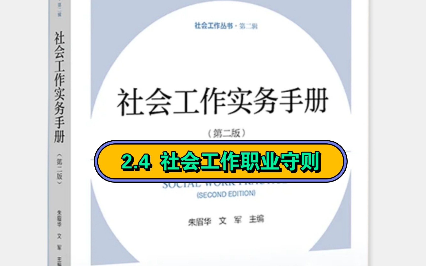 [图]社工专业:2.4 《社会工作实务手册》第2章 社会工作职业特质