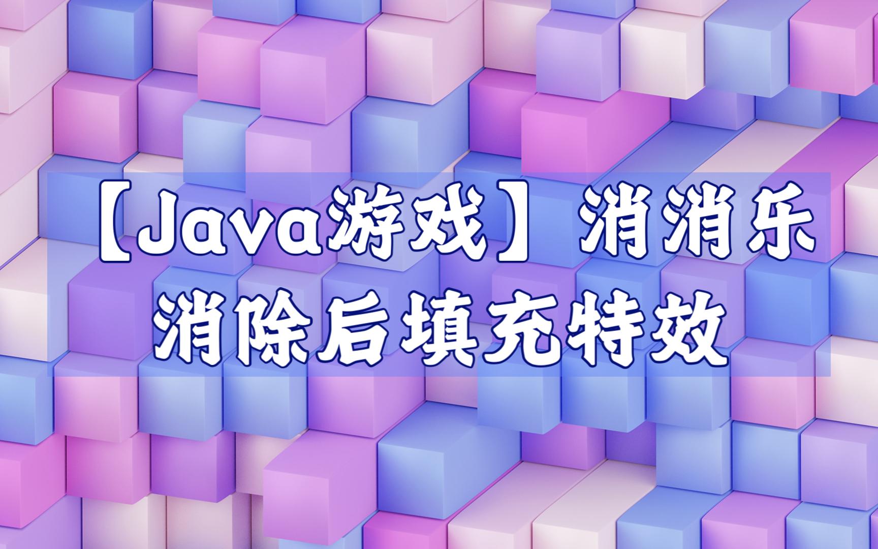 【java游戏开发】消消乐消除后填充特效