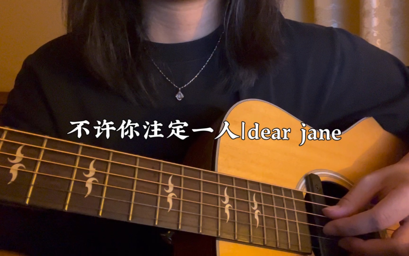 不许你注定一人|dear jane哔哩哔哩bilibili