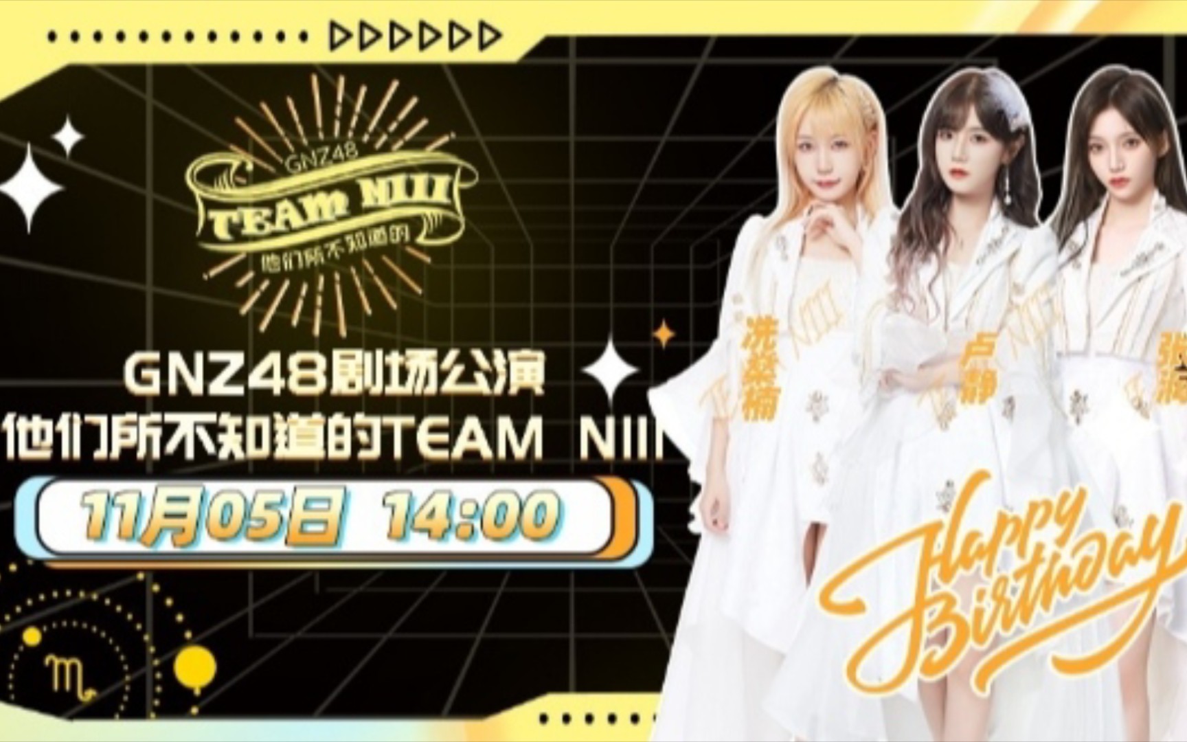 [图]20221105【GNZ48】TeamNIII《他们所不知道的TeamNIII》(冼燊楠 卢静 张润)星座生日公演MC+生日表演环节