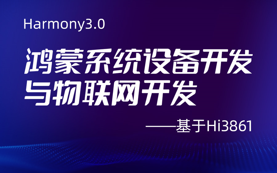 [图]鸿蒙系统开发实战教程HarmonyOS3.0设备开发到WiFi物联网开发-基于华清远见鸿蒙开发板FS-Hi3861