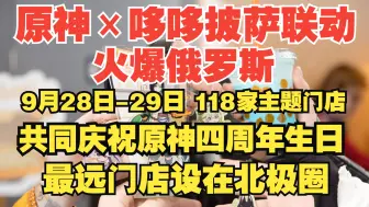 Download Video: 【俄语熟肉】「原神×哆哆披萨」联动现场：火爆！首日卖完四分之一联动商品！多地售罄甚至出现黄牛倒卖！118家主题门店将共同庆祝四周年生日，最远门店设在北极圈！