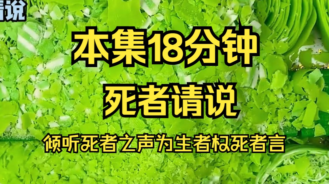 [图]（死者请说）从十二岁那年开始，她就莫名其妙能够听见死者在死前十秒的想法 很难说清这能力算是某种诅咒还是恩赐，但从那时候开始她就立志成为一名法医，为生者权为死者言