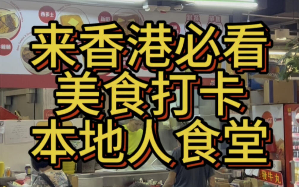 香港街市里的本地人食堂视频封面